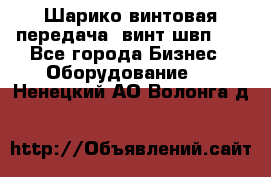 Шарико винтовая передача, винт швп  . - Все города Бизнес » Оборудование   . Ненецкий АО,Волонга д.